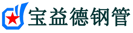 宝益德钢管无为分公司-无为声测管现货-无为本地资源现货